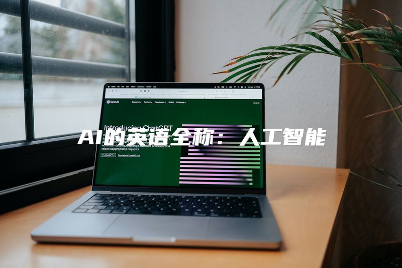 AI的英语全称：人工智能