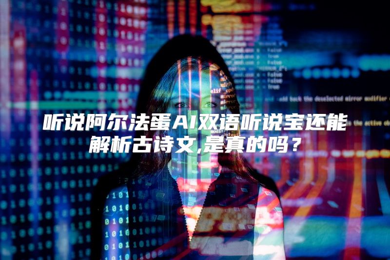 听说阿尔法蛋AI双语听说宝还能解析古诗文,是真的吗？