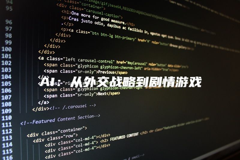 AI：从外交战略到剧情游戏