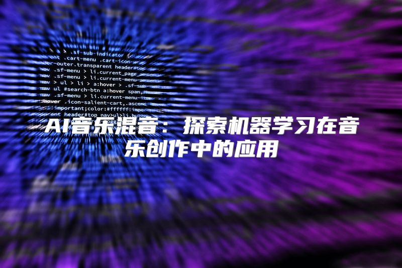 AI音乐混音：探索机器学习在音乐创作中的应用