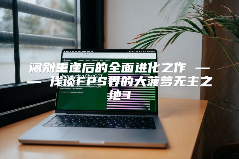 阔别重逢后的全面进化之作 —— 浅谈FPS界的大菠萝无主之地3