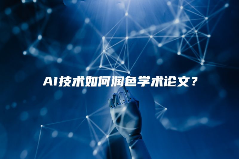 AI技术如何润色学术论文？