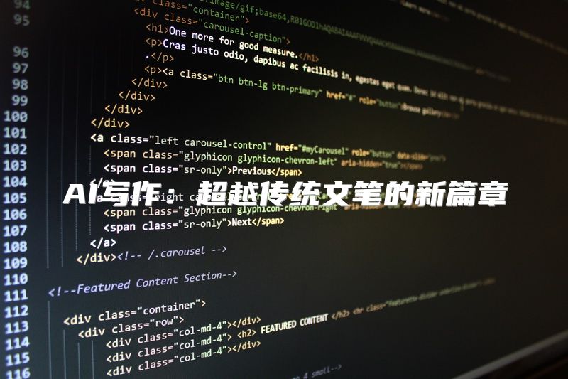 AI写作：超越传统文笔的新篇章