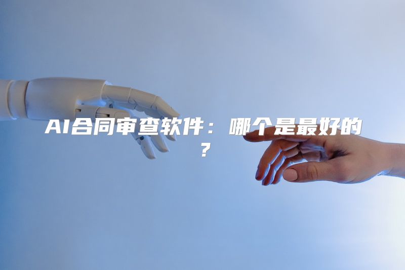 AI合同审查软件：哪个是最好的？