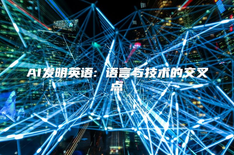 AI发明英语: 语言与技术的交叉点