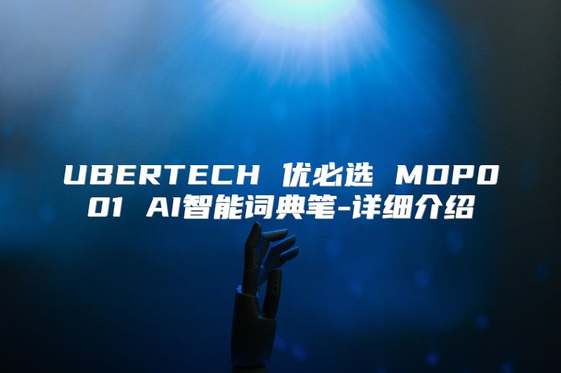 UBERTECH 优必选 MDP001 AI智能词典笔-详细介绍