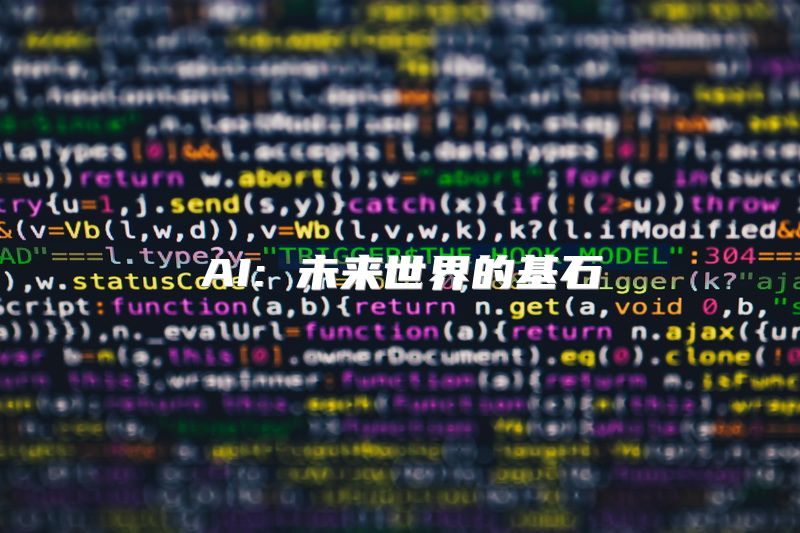 AI: 未来世界的基石