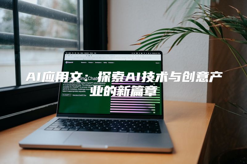 AI应用文：探索AI技术与创意产业的新篇章