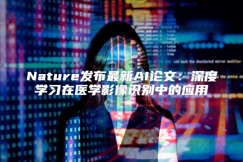 Nature发布最新AI论文：深度学习在医学影像识别中的应用