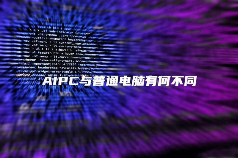 AIPC与普通电脑有何不同