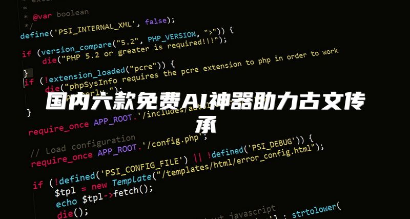 国内六款免费AI神器助力古文传承