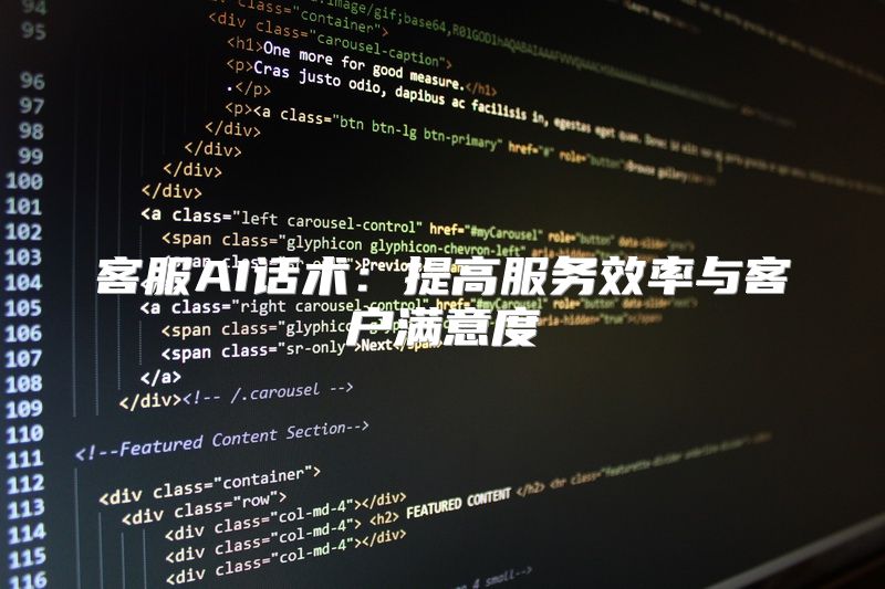 客服AI话术：提高服务效率与客户满意度