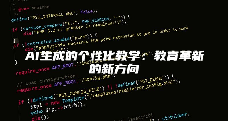 AI生成的个性化教学：教育革新的新方向