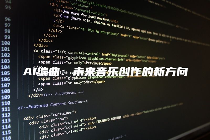 AI编曲：未来音乐创作的新方向