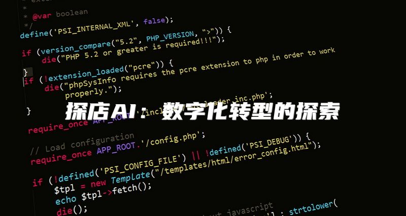 探店AI：数字化转型的探索