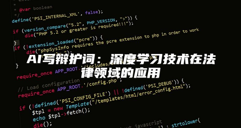 AI写辩护词：深度学习技术在法律领域的应用