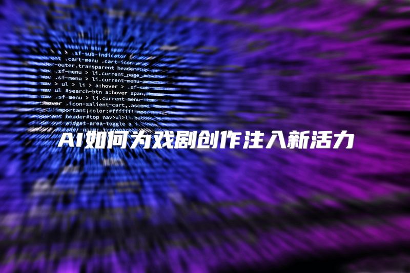 AI如何为戏剧创作注入新活力