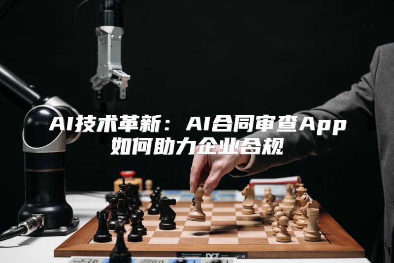 AI技术革新：AI合同审查App如何助力企业合规