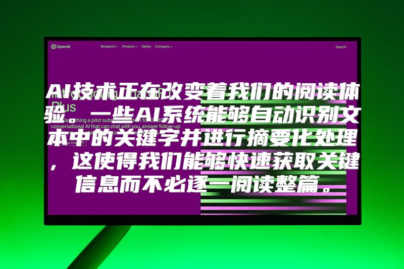 AI技术正在改变着我们的阅读体验。一些AI系统能够自动识别文本中的关键字并进行摘要化处理，这使得我们能够快速获取关键信息而不必逐一阅读整篇。