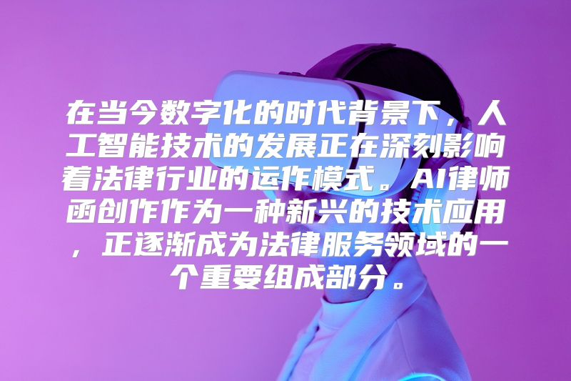 在当今数字化的时代背景下，人工智能技术的发展正在深刻影响着法律行业的运作模式。AI律师函创作作为一种新兴的技术应用，正逐渐成为法律服务领域的一个重要组成部分。