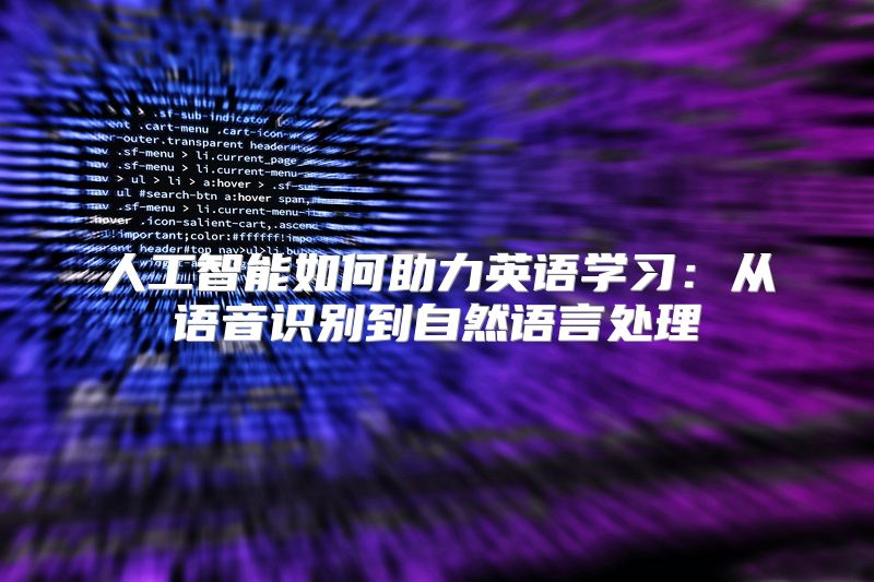 人工智能如何助力英语学习：从语音识别到自然语言处理