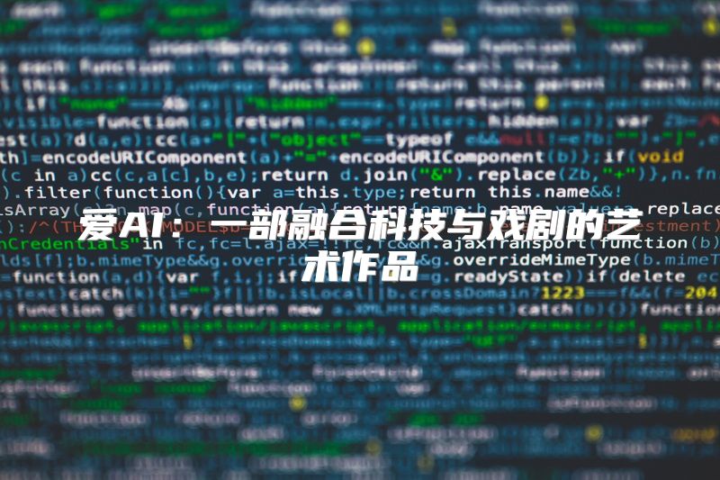 爱AI：一部融合科技与戏剧的艺术作品