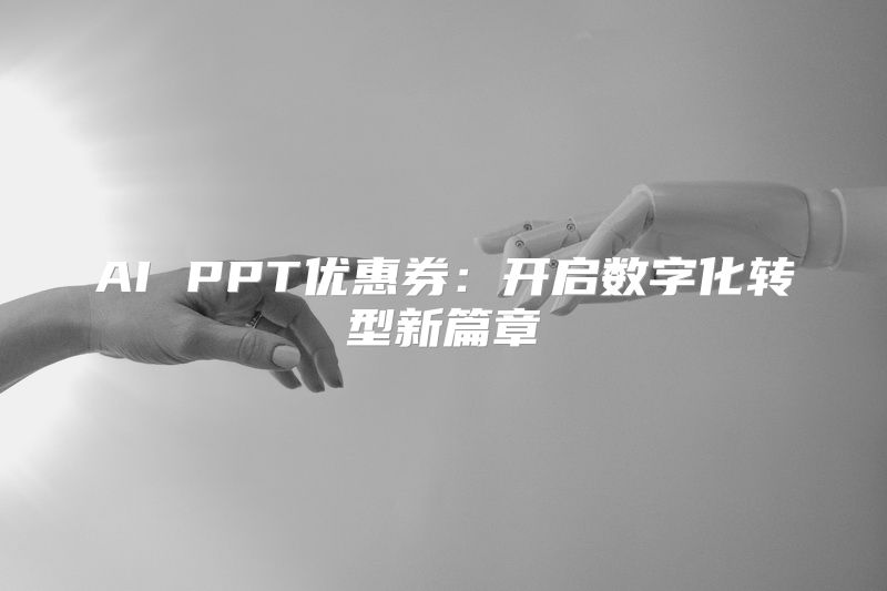 AI PPT优惠券：开启数字化转型新篇章