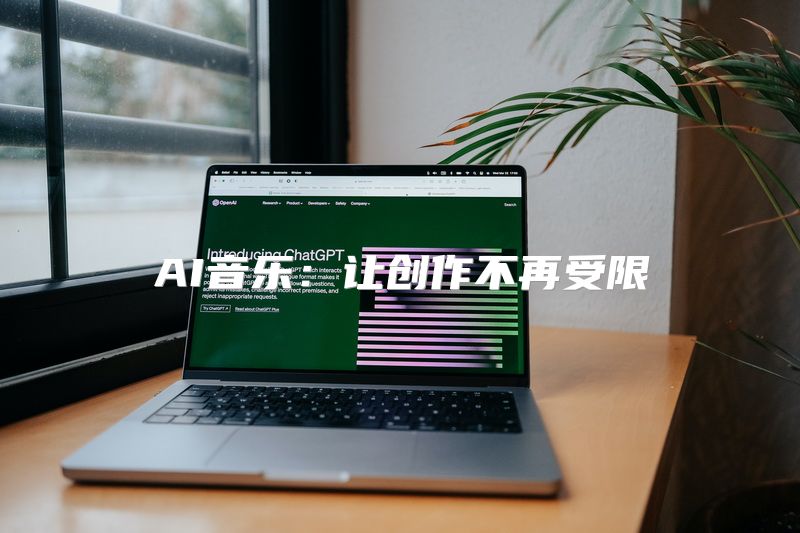 AI音乐：让创作不再受限