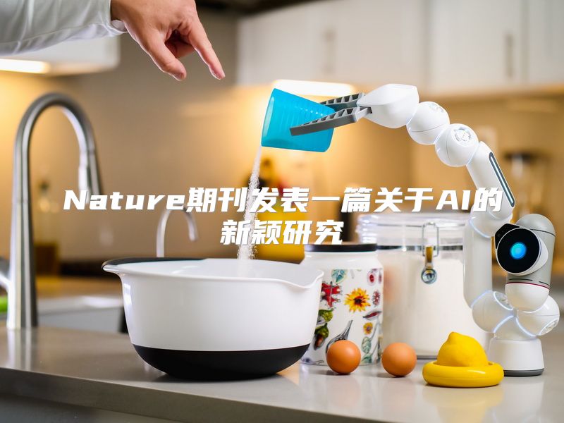 Nature期刊发表一篇关于AI的新颖研究