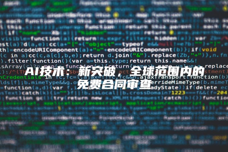 AI技术：新突破，全球范围内的免费合同审查