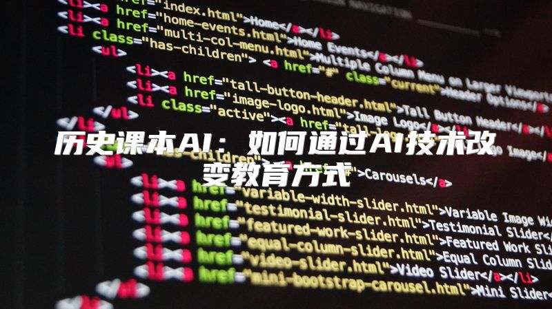 历史课本AI：如何通过AI技术改变教育方式