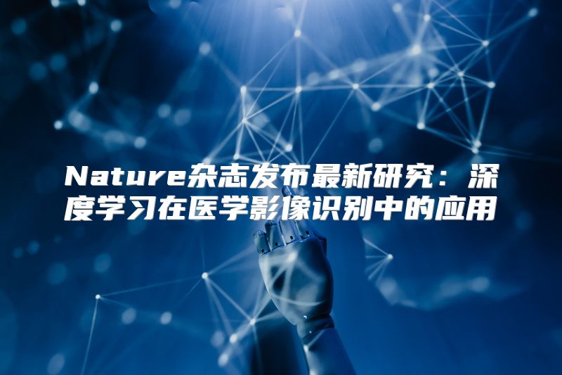 Nature杂志发布最新研究：深度学习在医学影像识别中的应用