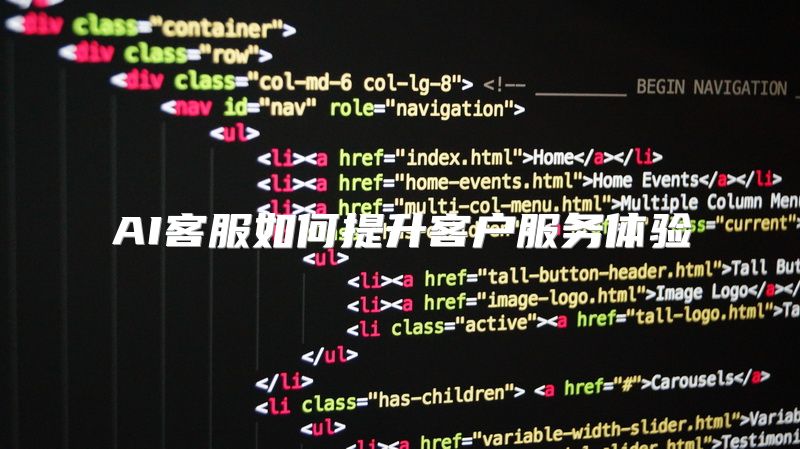 AI客服如何提升客户服务体验