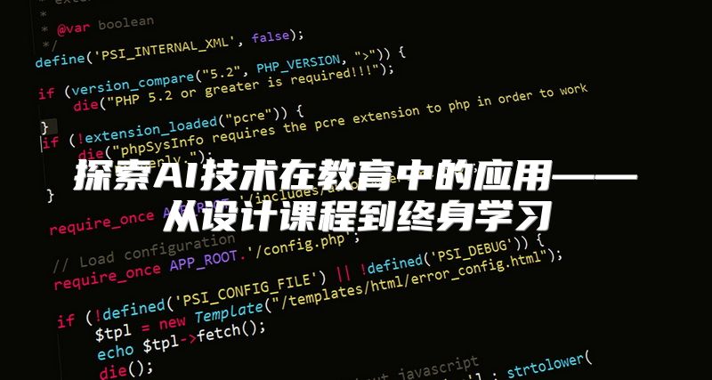 探索AI技术在教育中的应用——从设计课程到终身学习