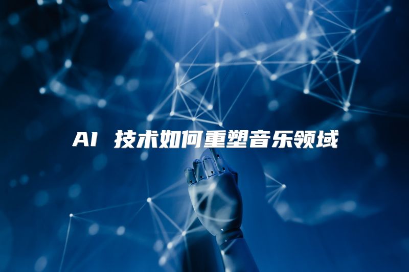 AI 技术如何重塑音乐领域