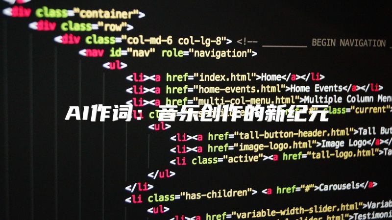 AI作词：音乐创作的新纪元