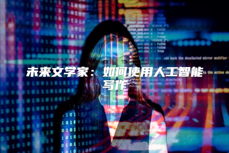 未来文学家：如何使用人工智能写作