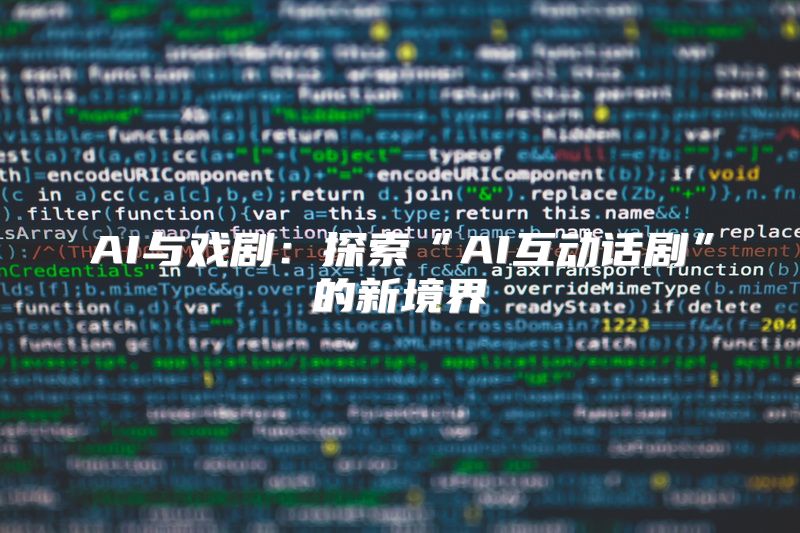 AI与戏剧：探索“AI互动话剧”的新境界