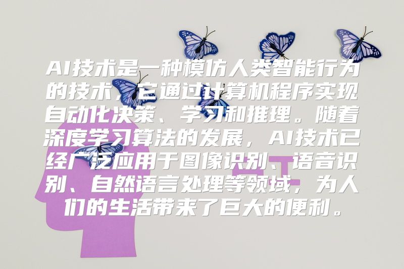 AI技术是一种模仿人类智能行为的技术，它通过计算机程序实现自动化决策、学习和推理。随着深度学习算法的发展，AI技术已经广泛应用于图像识别、语音识别、自然语言处理等领域，为人们的生活带来了巨大的便利。