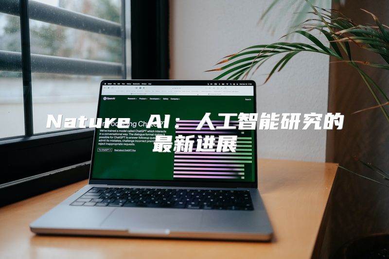 Nature AI：人工智能研究的最新进展