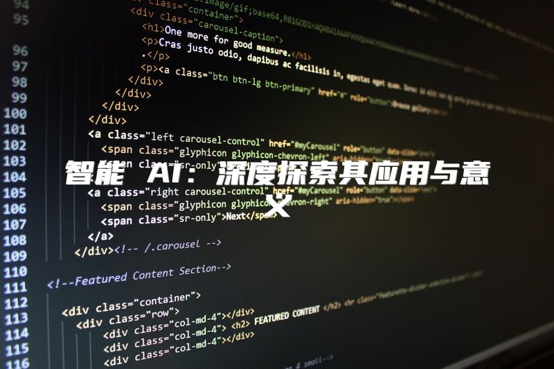 智能 AI：深度探索其应用与意义