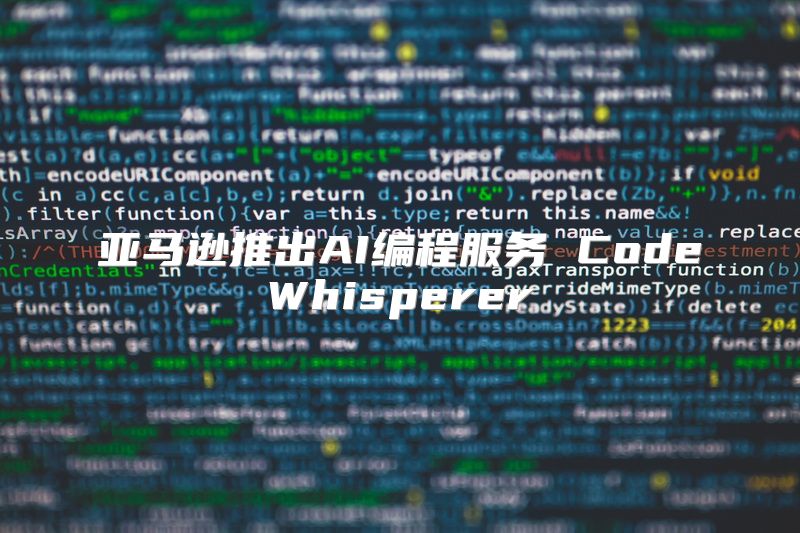 亚马逊推出AI编程服务 CodeWhisperer