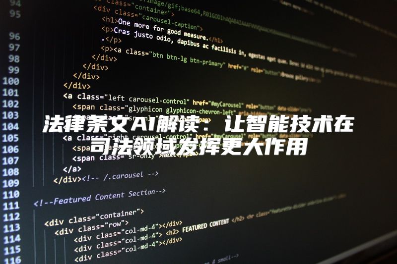 法律条文AI解读：让智能技术在司法领域发挥更大作用
