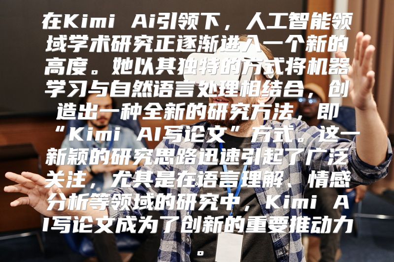 在Kimi Ai引领下，人工智能领域学术研究正逐渐进入一个新的高度。她以其独特的方式将机器学习与自然语言处理相结合，创造出一种全新的研究方法，即“Kimi AI写论文”方式。这一新颖的研究思路迅速引起了广泛关注，尤其是在语言理解、情感分析等领域的研究中，Kimi AI写论文成为了创新的重要推动力。