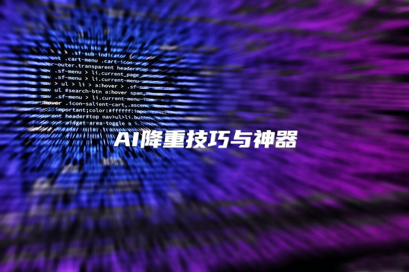 AI降重技巧与神器