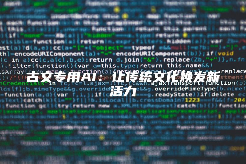 古文专用AI：让传统文化焕发新活力