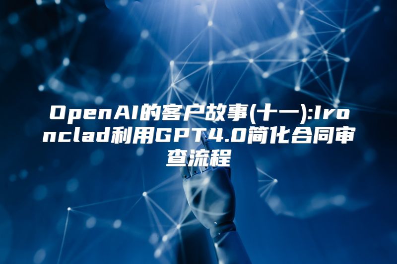 OpenAI的客户故事(十一):Ironclad利用GPT4.0简化合同审查流程