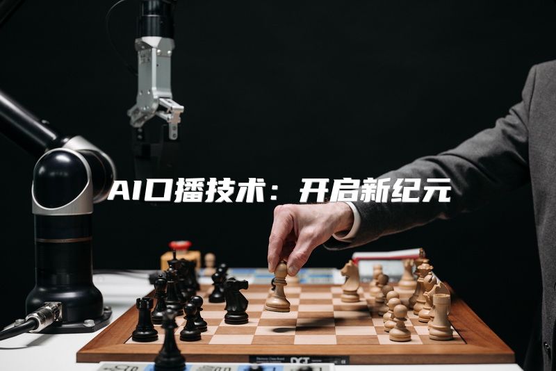 AI口播技术：开启新纪元