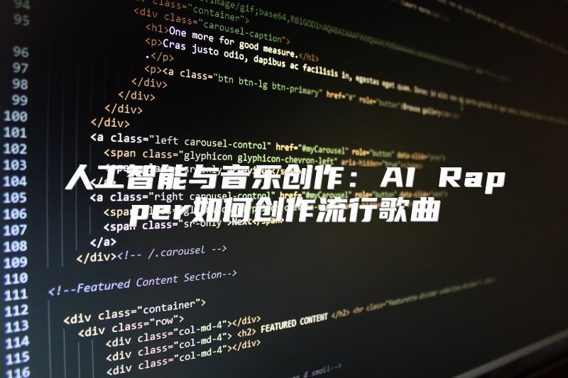 人工智能与音乐创作：AI Rapper如何创作流行歌曲