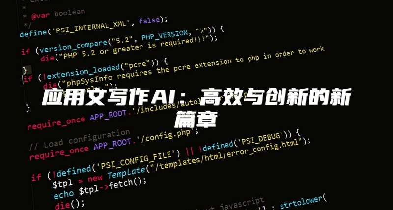 应用文写作AI：高效与创新的新篇章